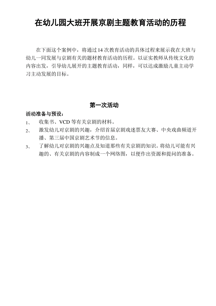 在幼儿园大班开展京剧主题教育活动的历程_第1页