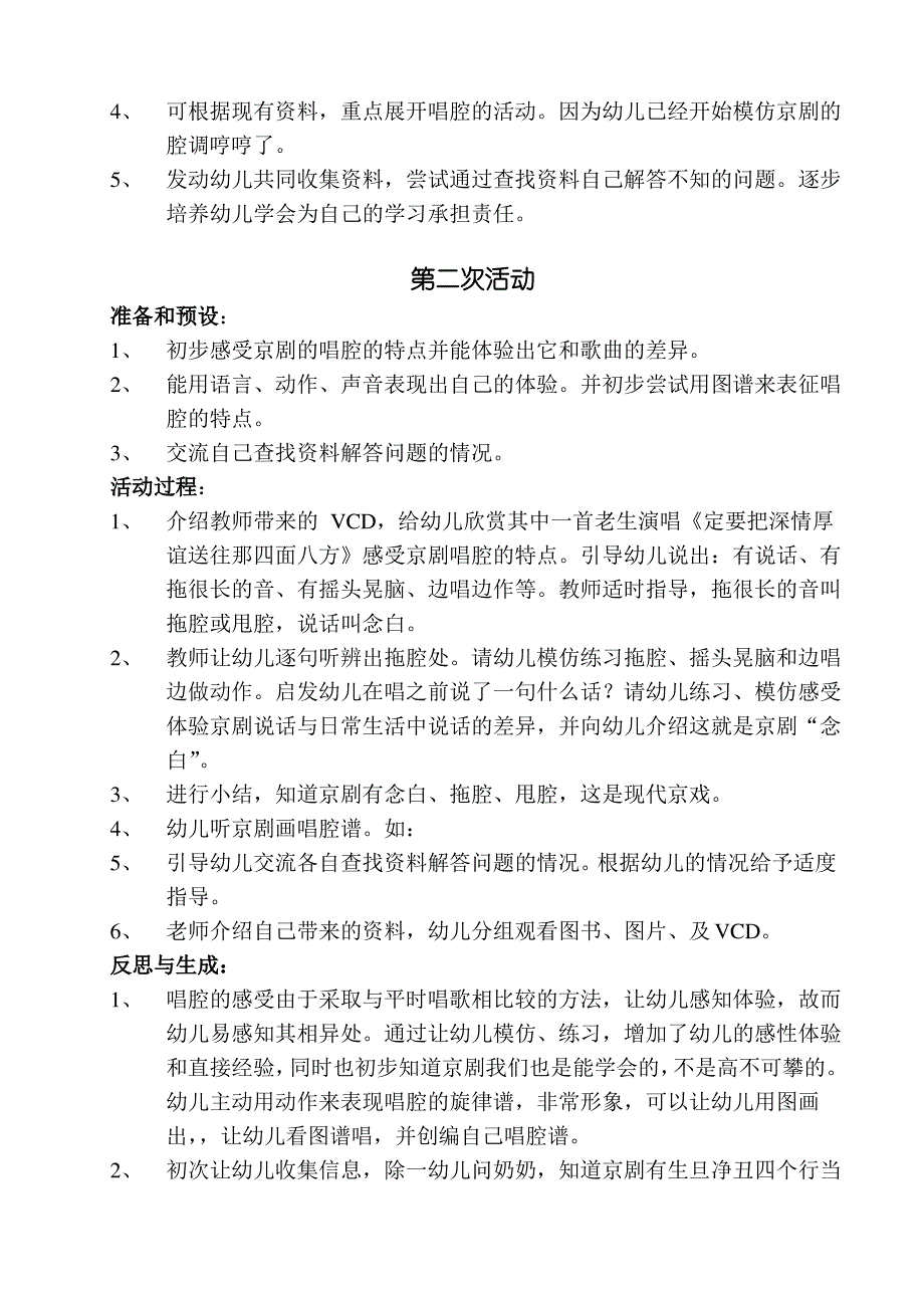 在幼儿园大班开展京剧主题教育活动的历程_第4页