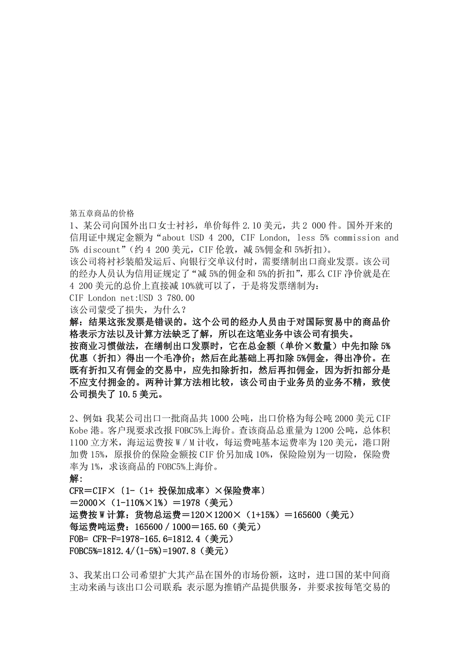 国贸案例分析题第五张到第十三章.doc_第1页