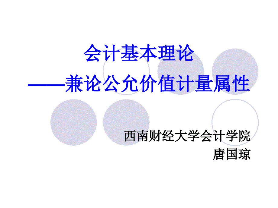 会计基本理论兼论公允价值计量属性课件_第1页