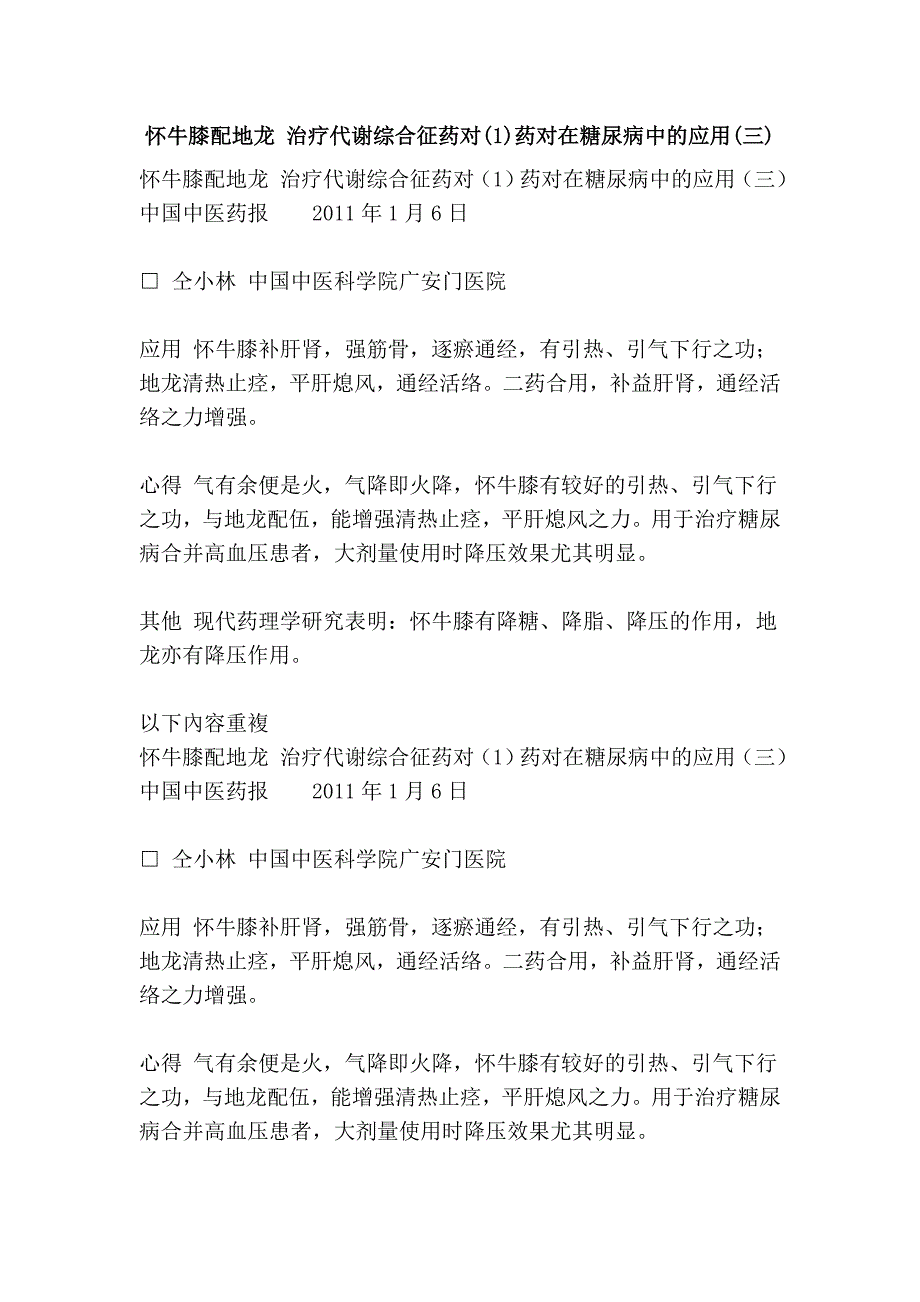 怀牛膝配地龙 治疗代谢综合征药对(1)药对在糖尿病中的应用(三).doc_第1页