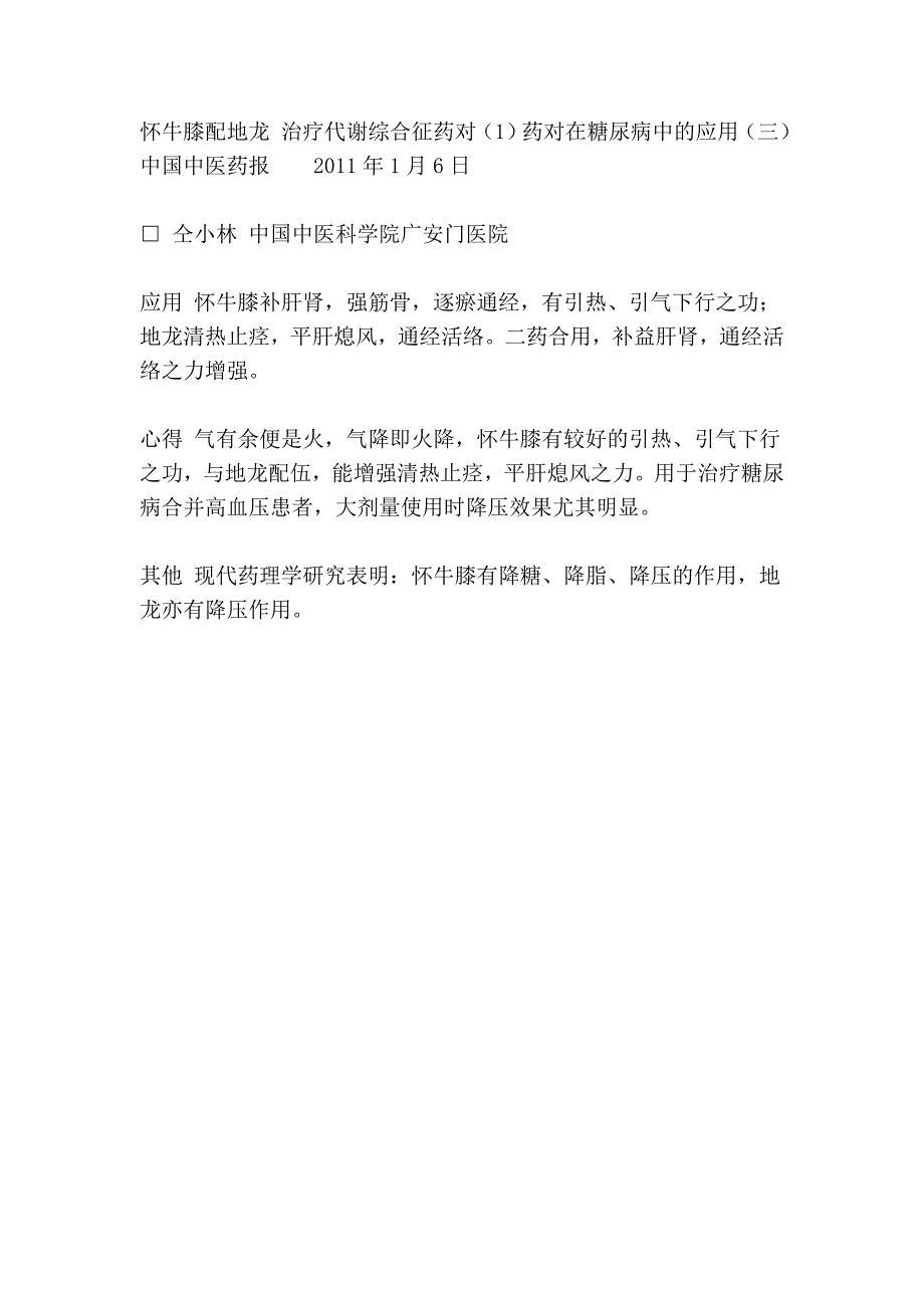 怀牛膝配地龙 治疗代谢综合征药对(1)药对在糖尿病中的应用(三).doc_第4页