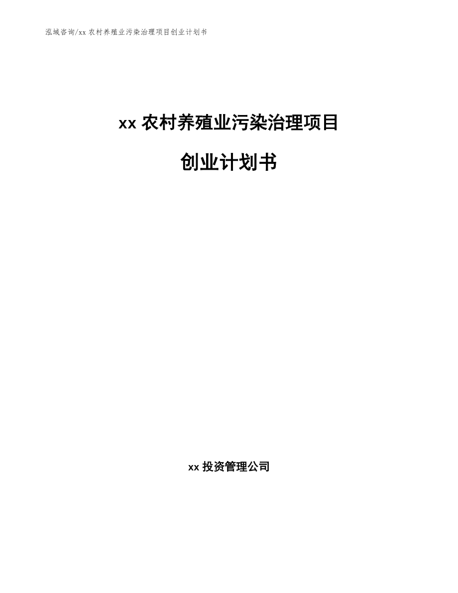 xx农村养殖业污染治理项目创业计划书【模板范文】_第1页