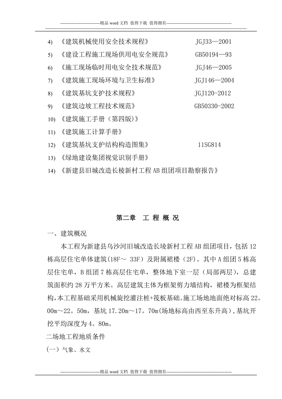 AB组团基坑边坡支护施工方案【整理版施工方案】.doc_第4页