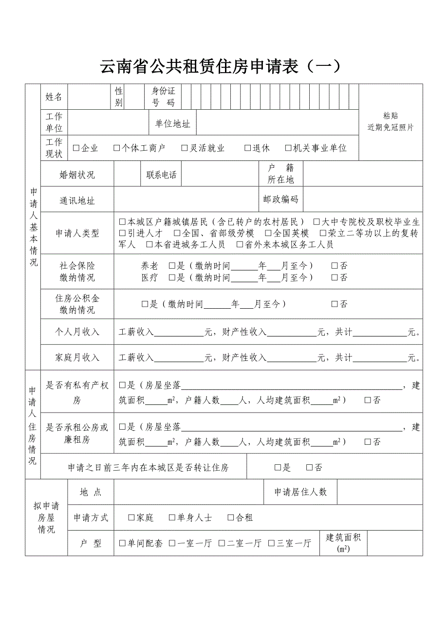 云南省公共租赁住房申请书(定稿)[1]_第4页