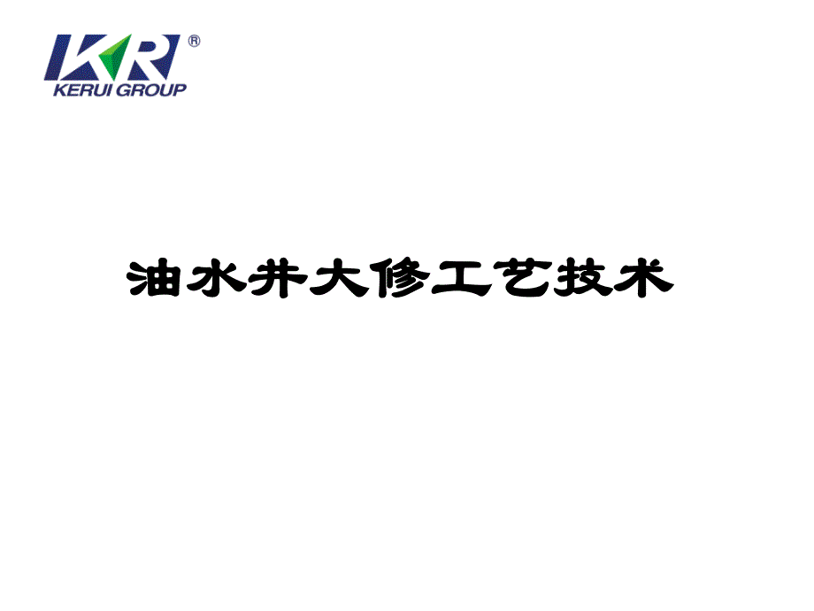 油水井大修工艺技术_第1页