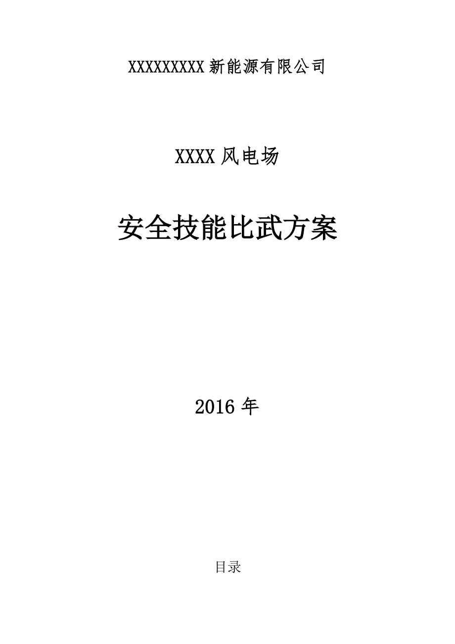 生产经营企业单位安全技能比武竞赛赛事方案参考模板范本.doc_第1页