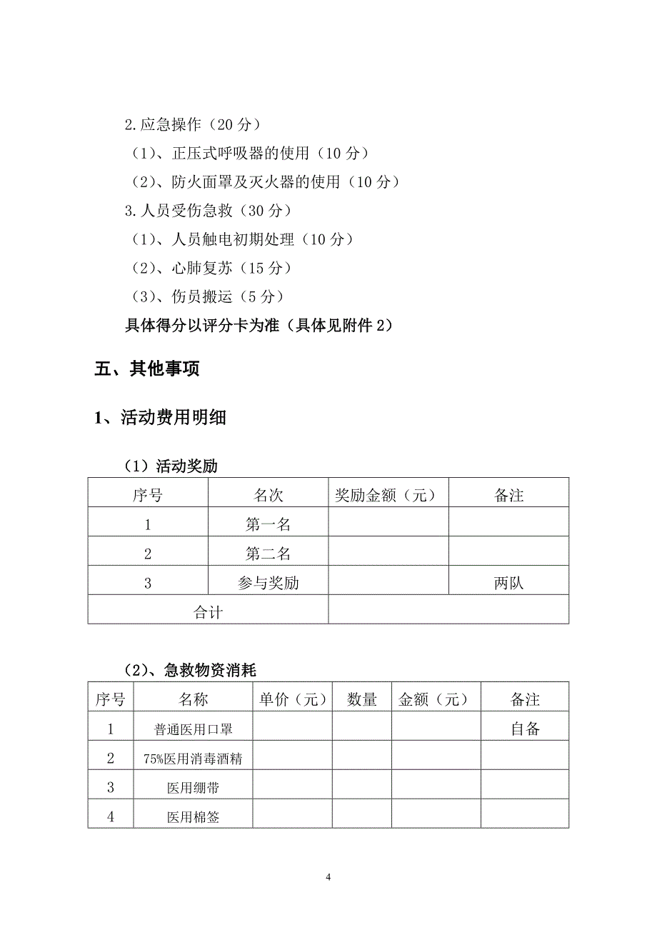 生产经营企业单位安全技能比武竞赛赛事方案参考模板范本.doc_第4页