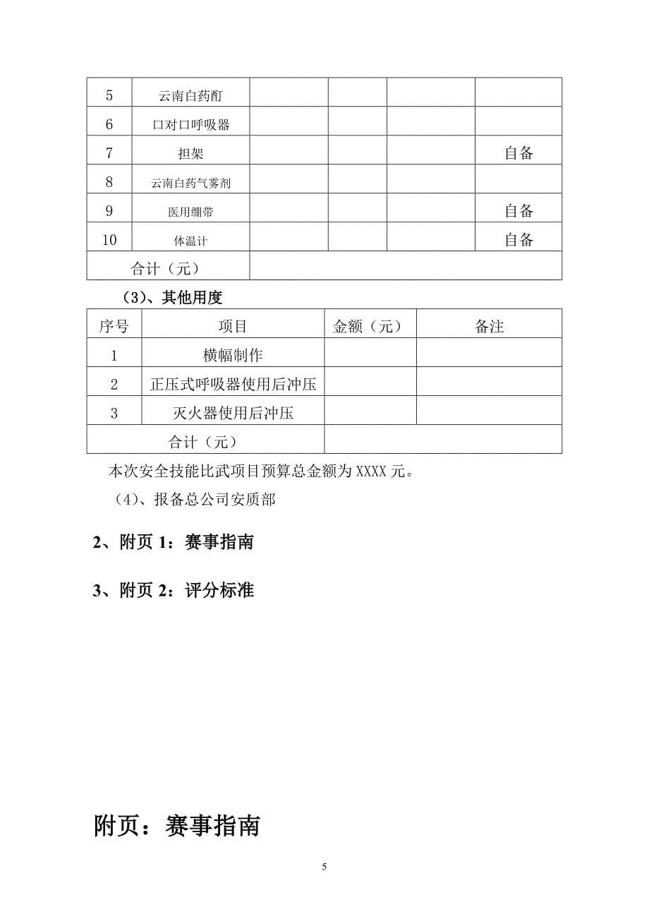 生产经营企业单位安全技能比武竞赛赛事方案参考模板范本.doc_第5页