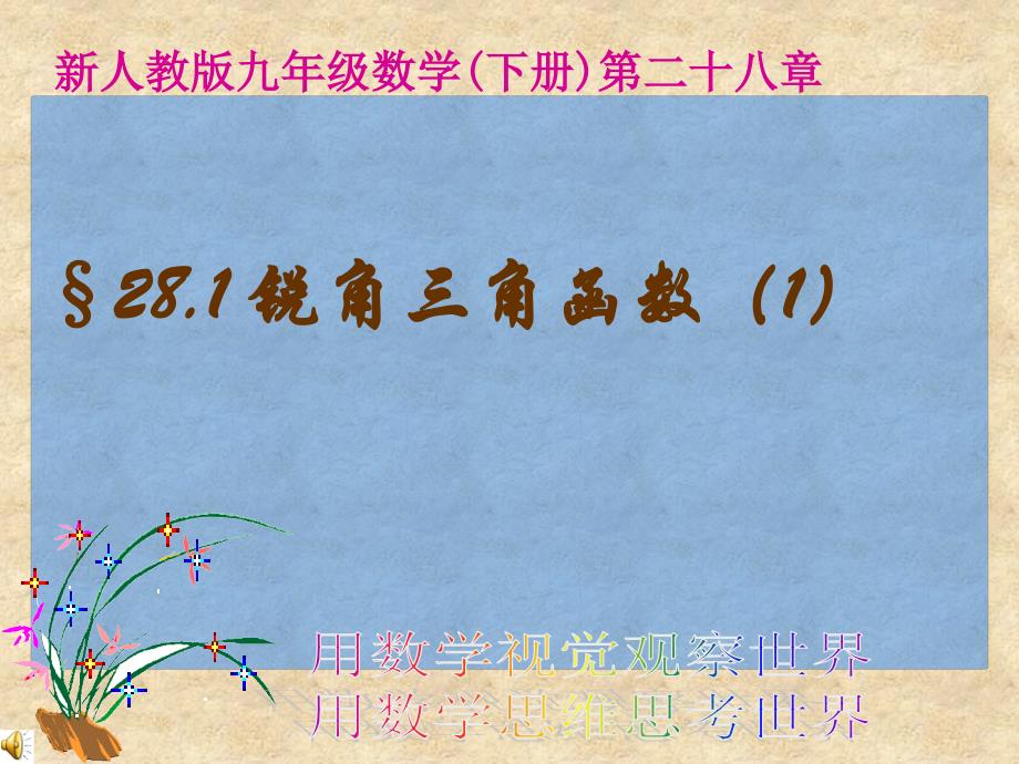 人教新课标九年级下锐角三角函数1课件_第1页