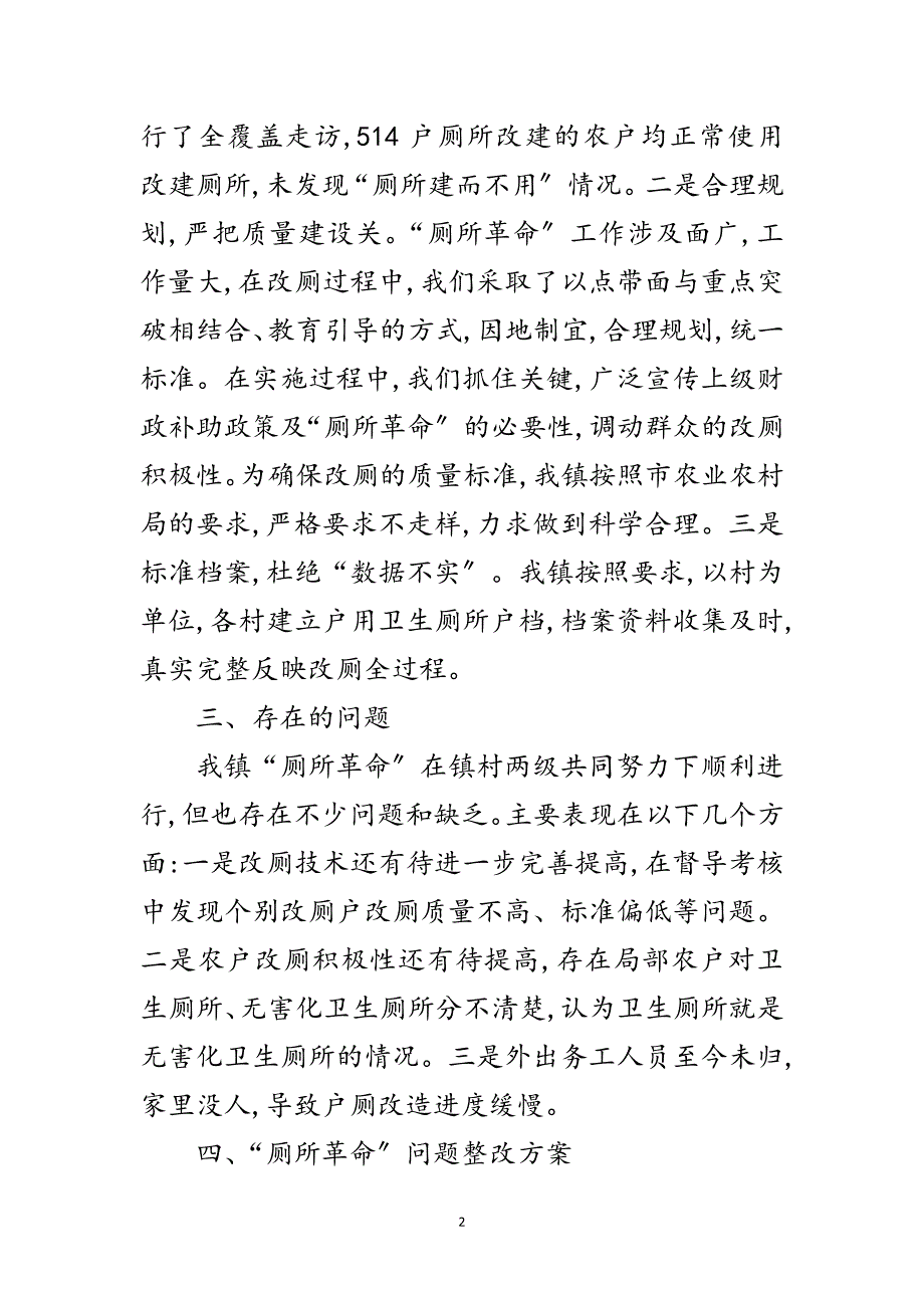 2023年户厕改造问题整改工作报告范文.doc_第2页