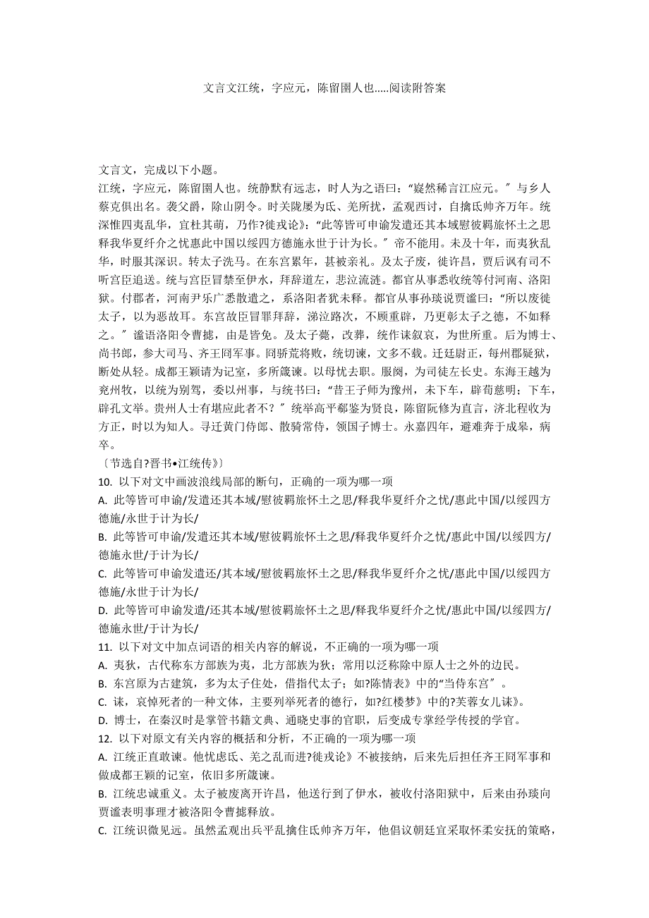 文言文江统字应元陈留圉人也.....阅读附答案_第1页