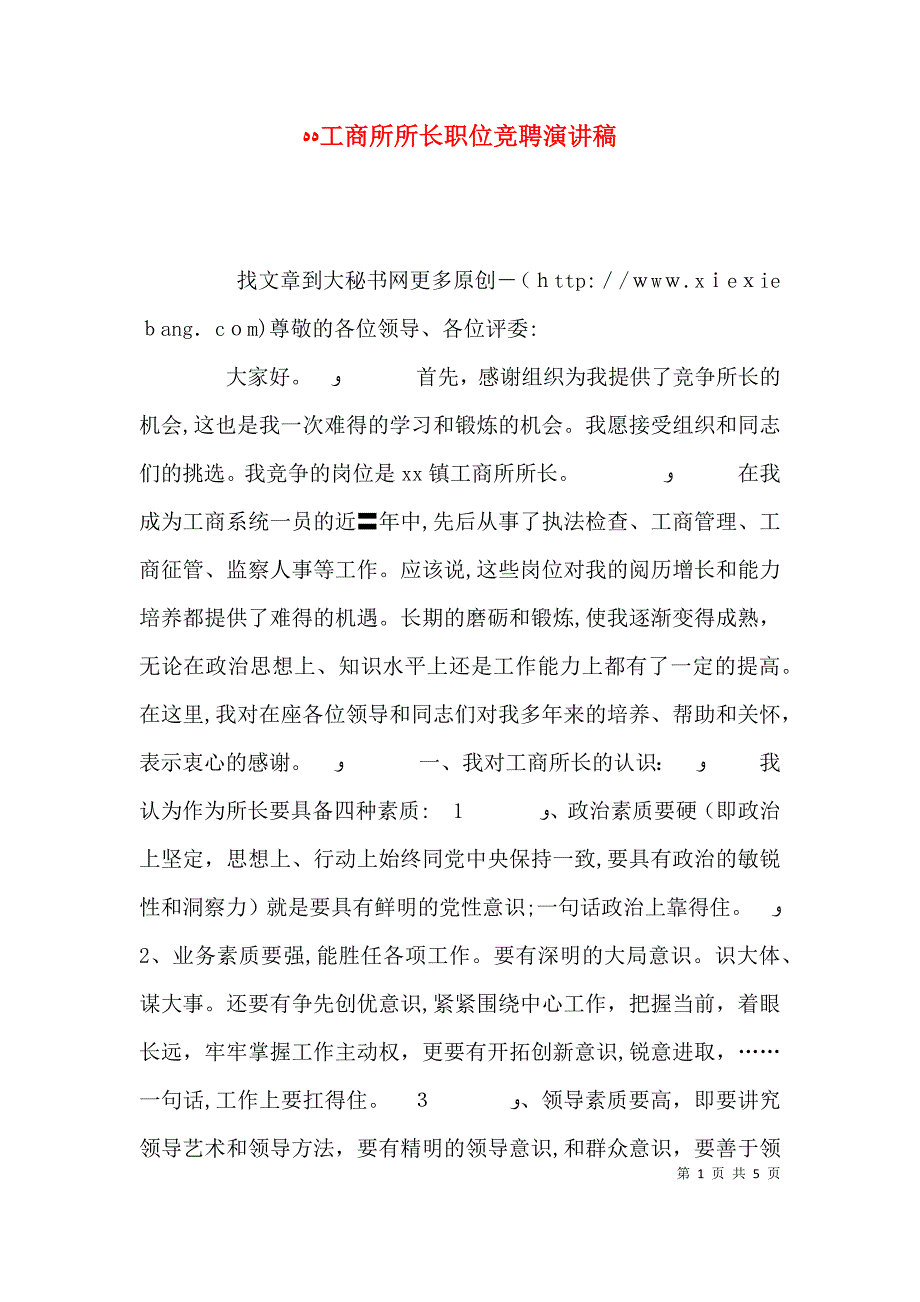 工商所所长职位竞聘演讲稿_第1页