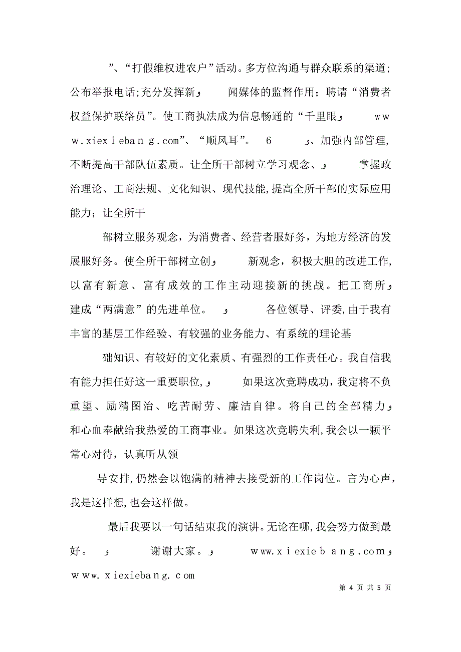 工商所所长职位竞聘演讲稿_第4页