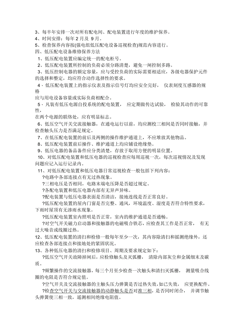 电气设备维护保养注意事项_第2页