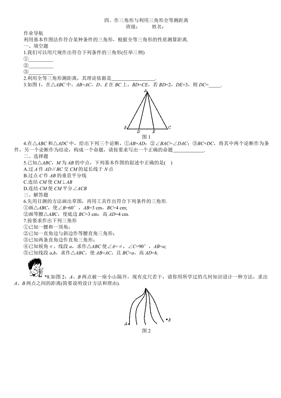 七年级数学下学期第五章5.7利用三角形全等测距离_第1页