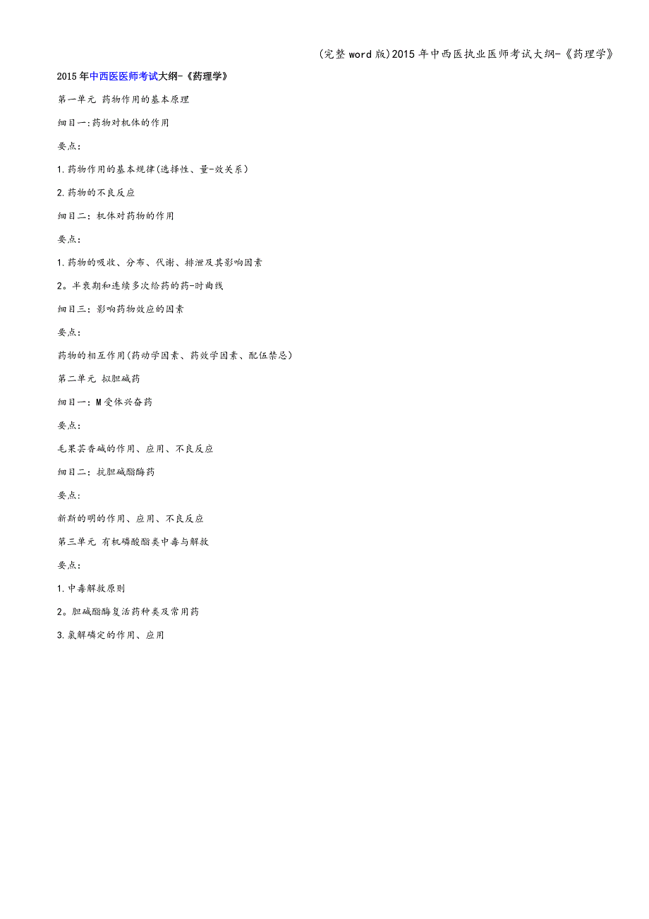 (完整word版)2015年中西医执业医师考试大纲-《药理学》.doc_第1页