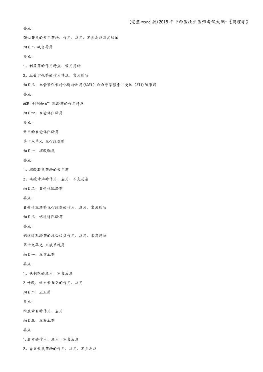 (完整word版)2015年中西医执业医师考试大纲-《药理学》.doc_第5页