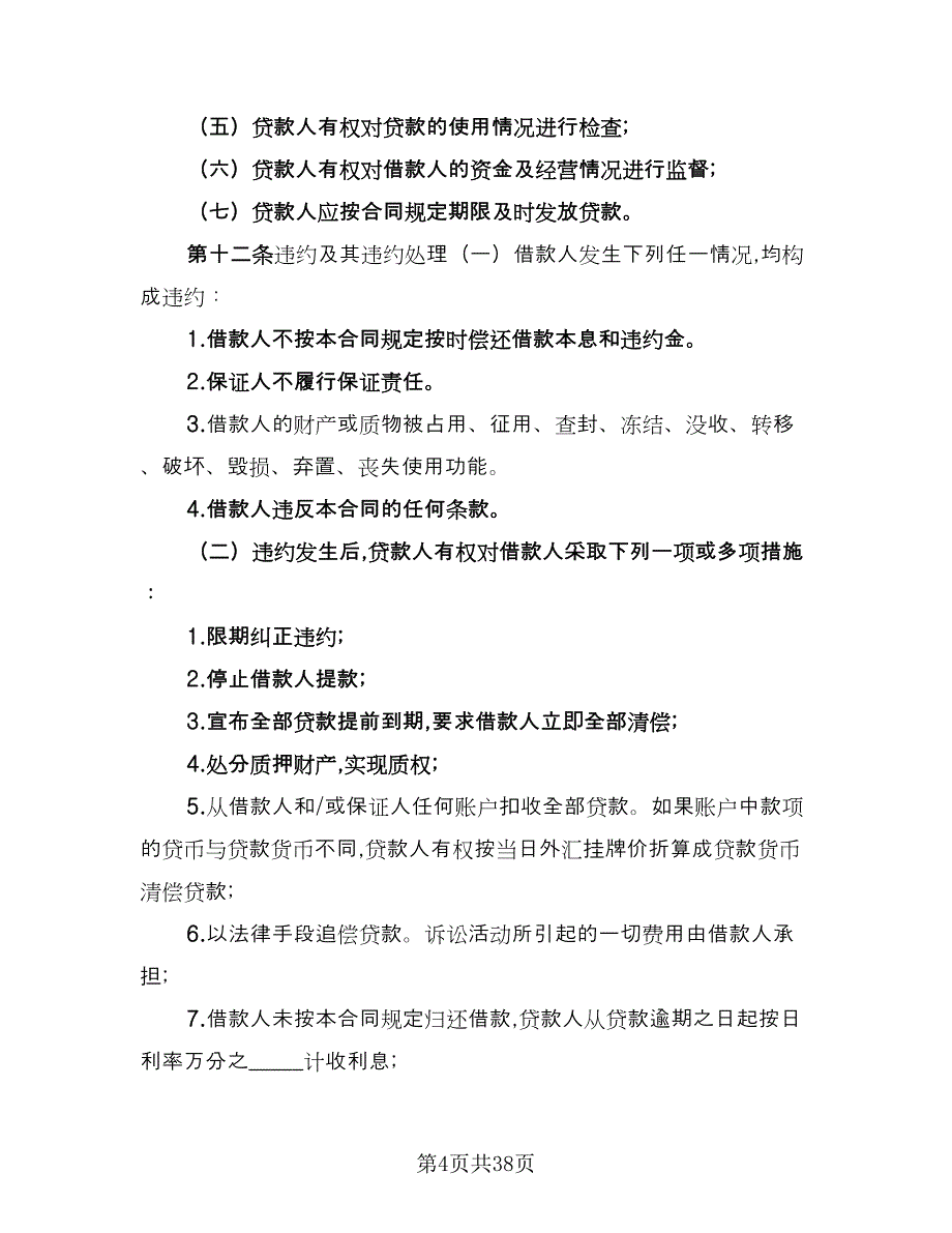 2023汽车消费借款合同格式版（七篇）_第4页