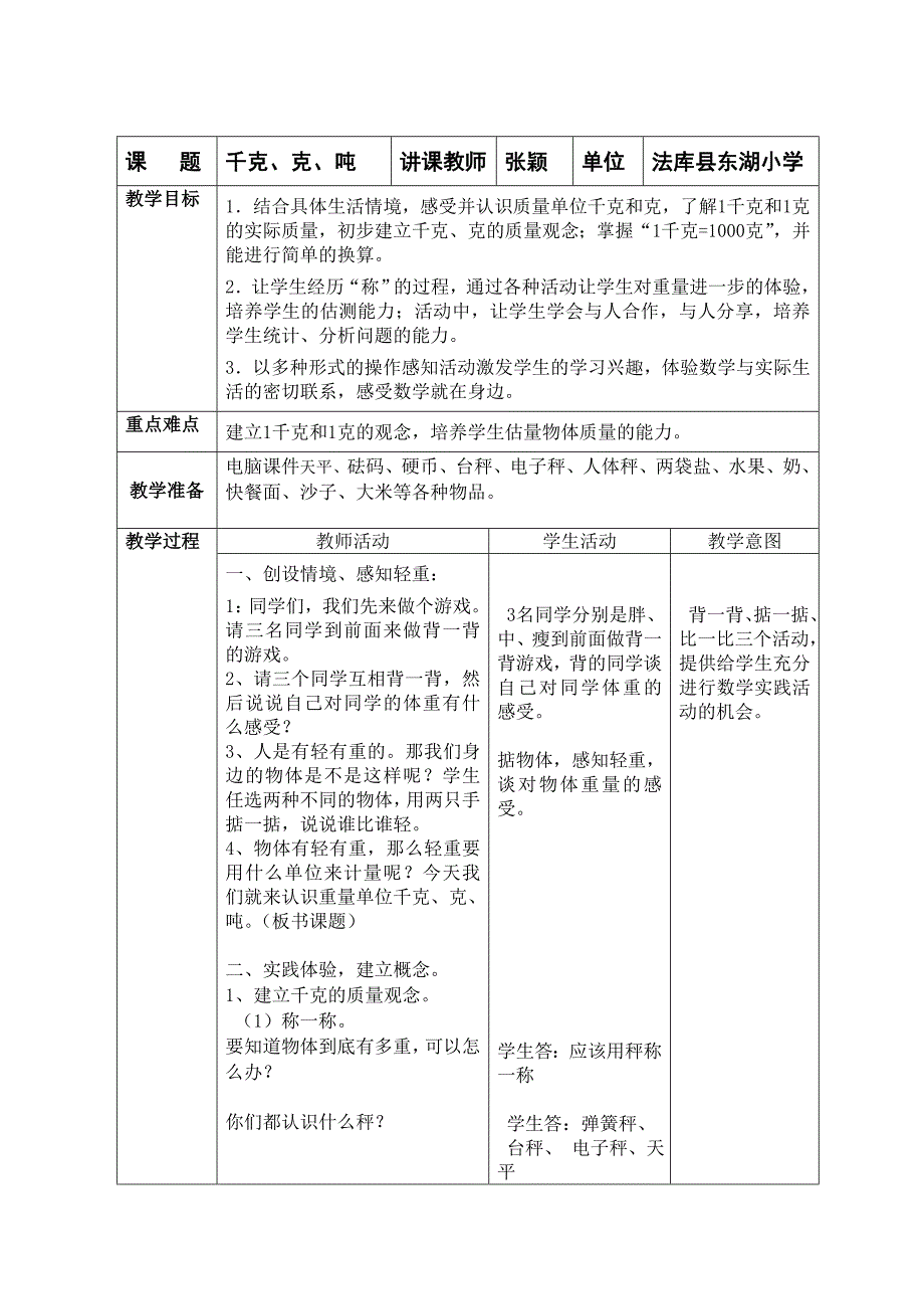 教学设计千克、克、吨_第1页