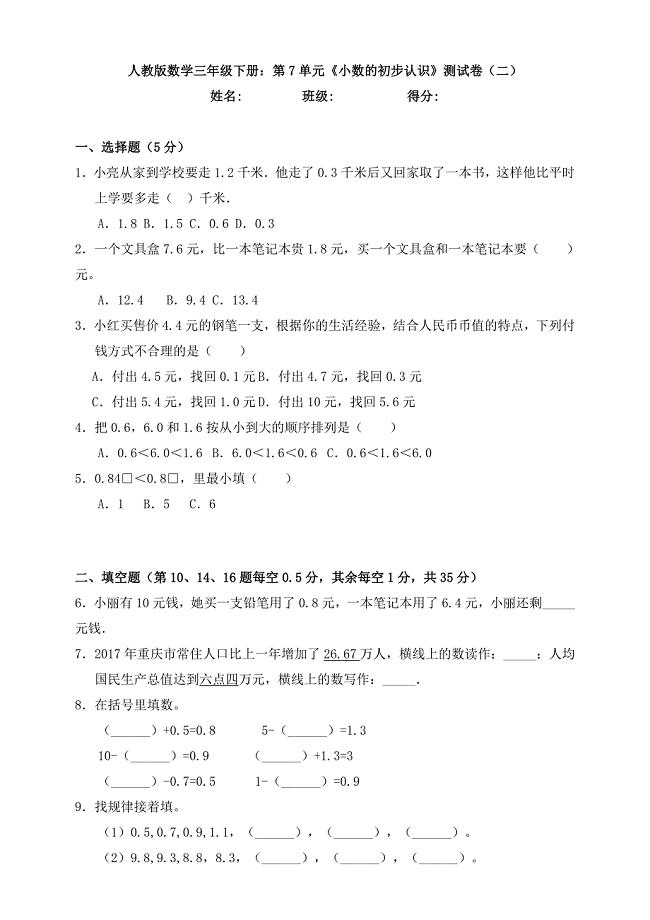 【数学】人教版数学三年级下册：第7单元《小数的初步认识》测试卷(二).doc