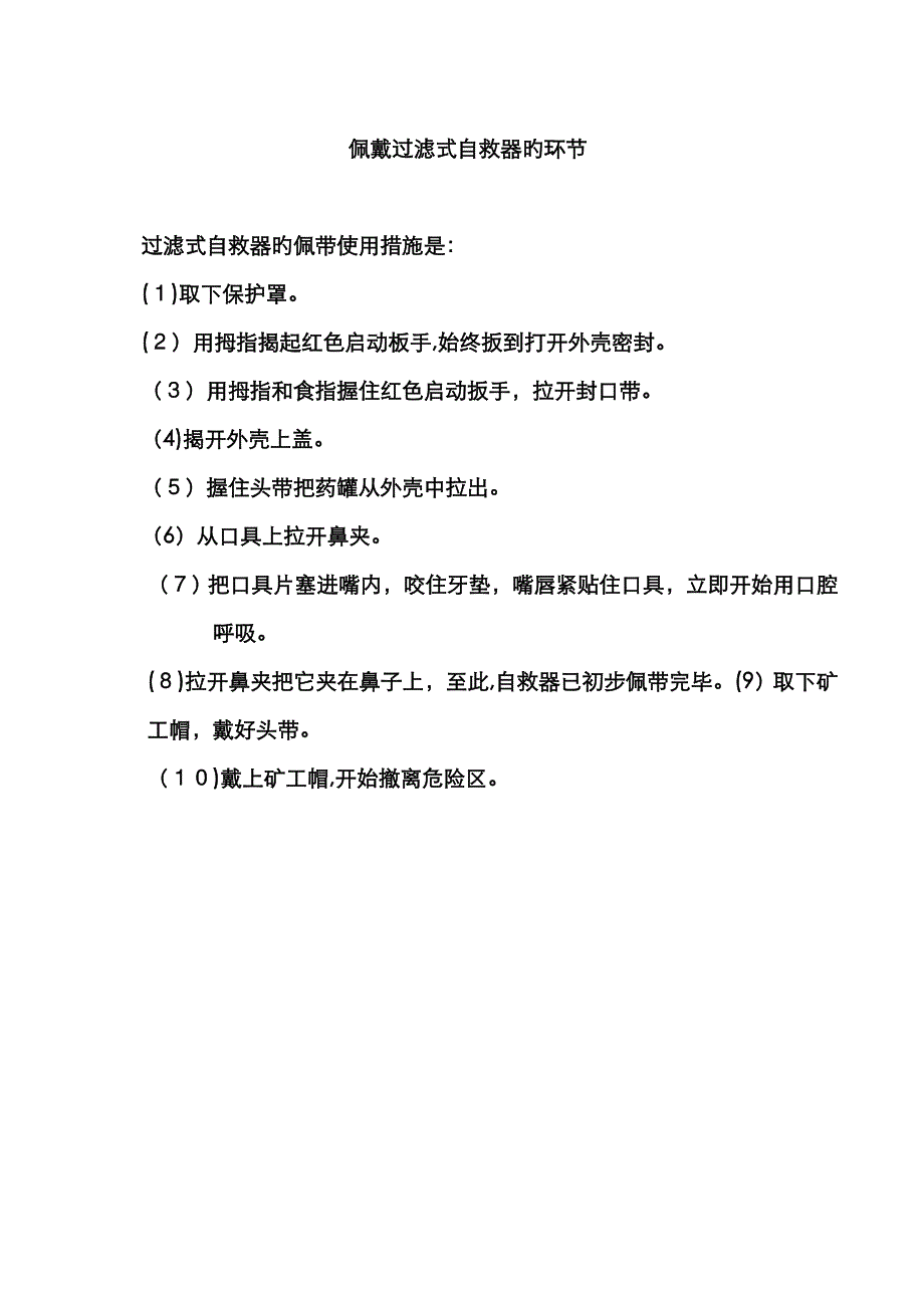 自救器的使用步骤_第1页