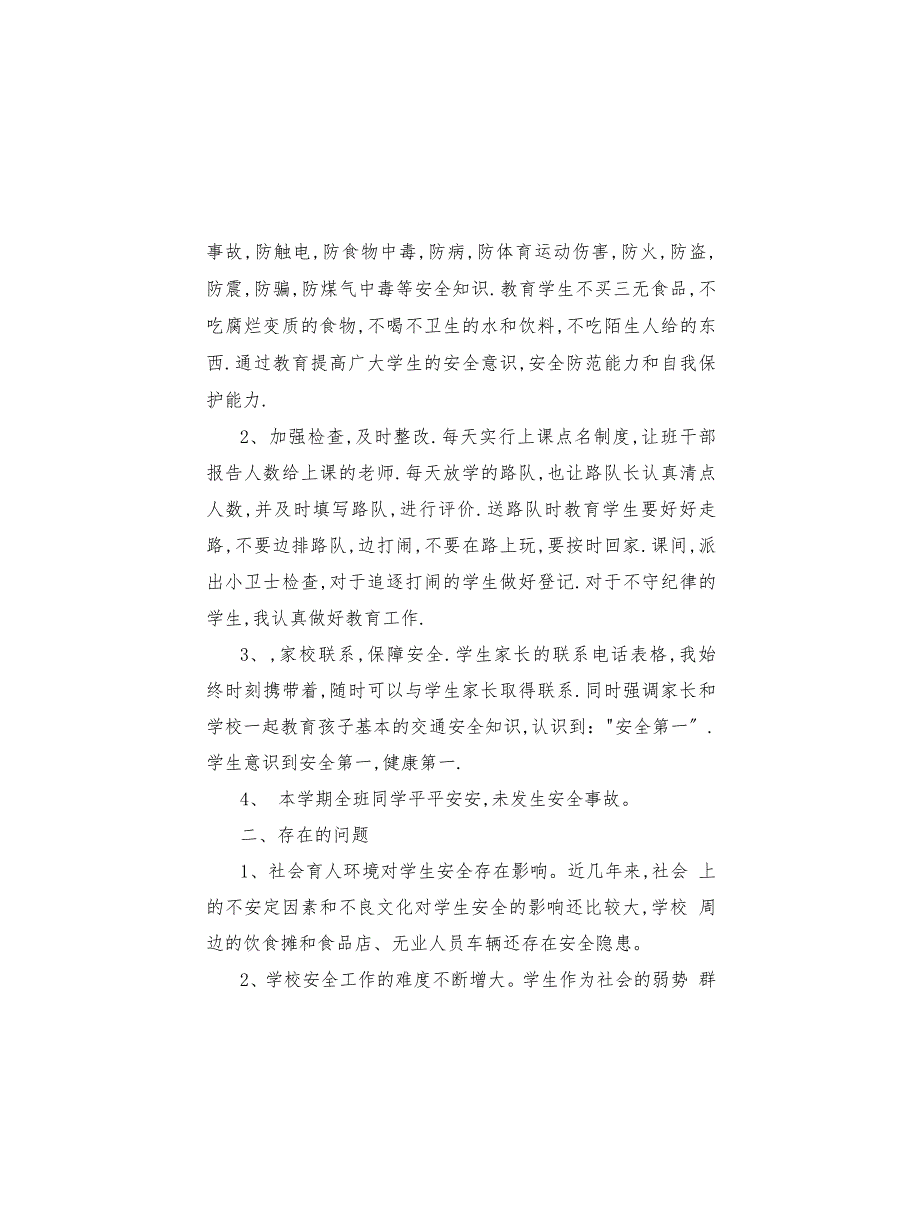 对于小学一年级班级安全工作总结_第3页