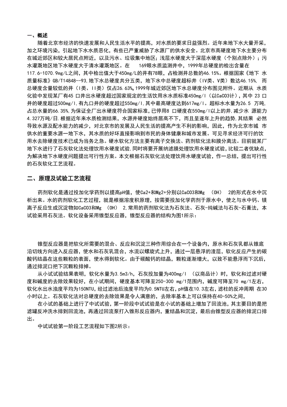 石灰软化法除硬度_第2页