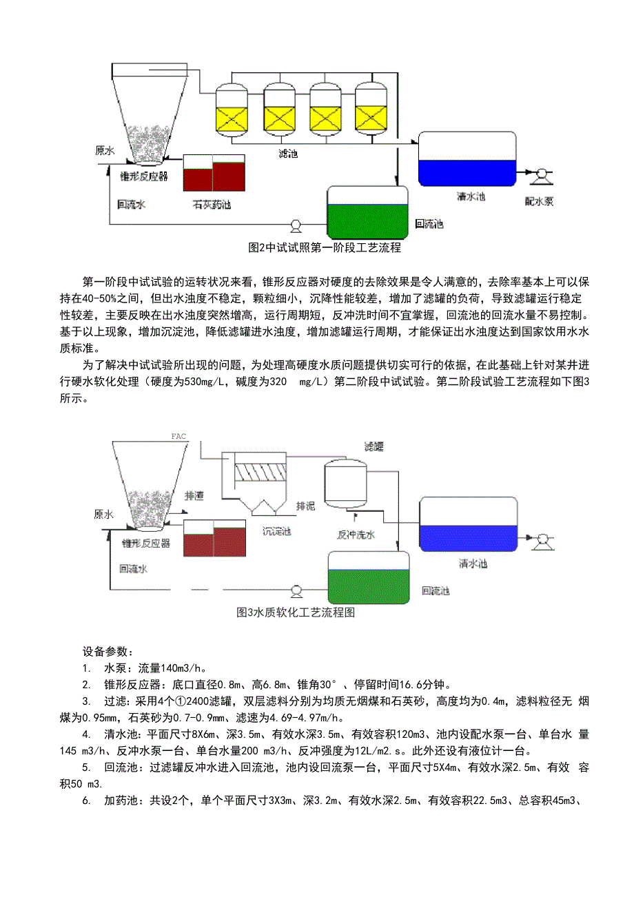 石灰软化法除硬度_第3页