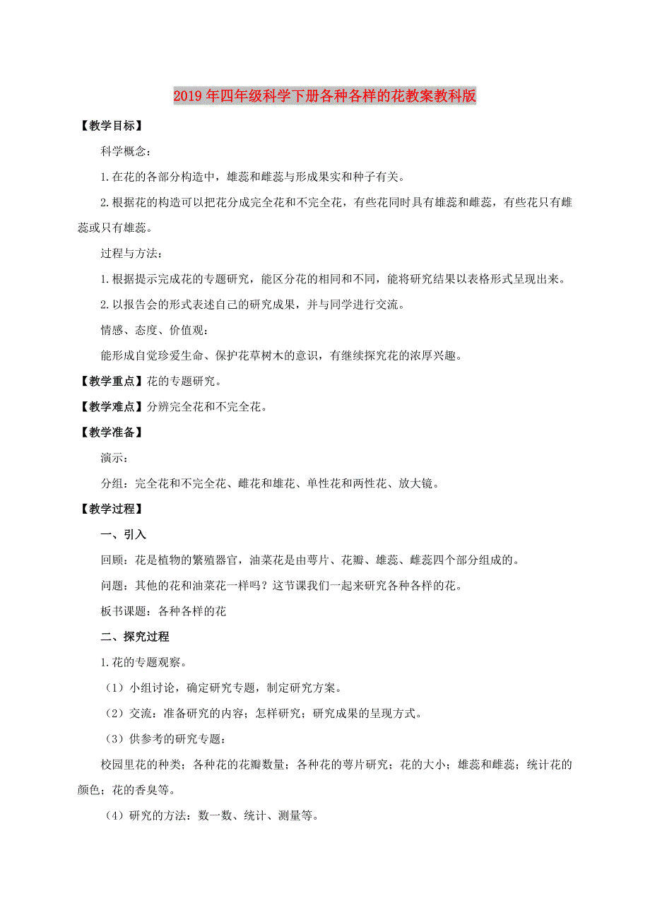 2019年四年级科学下册各种各样的花教案教科版.doc_第1页