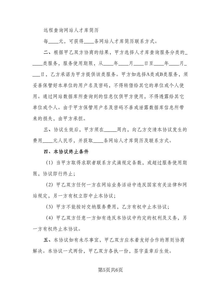 网站信息服务合同信息查询（三篇）.doc_第5页