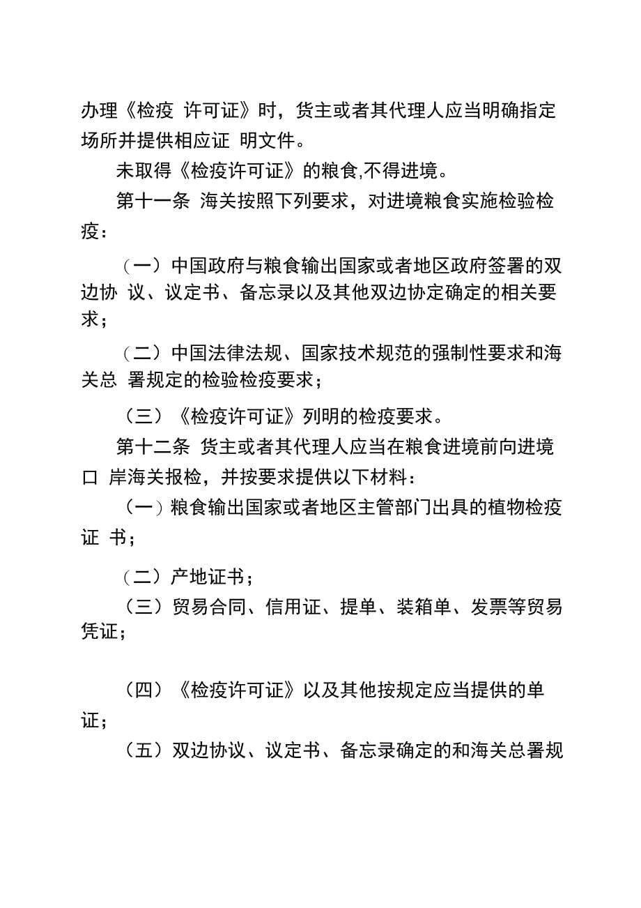 进出境粮食检验检疫监督管理办法_第5页