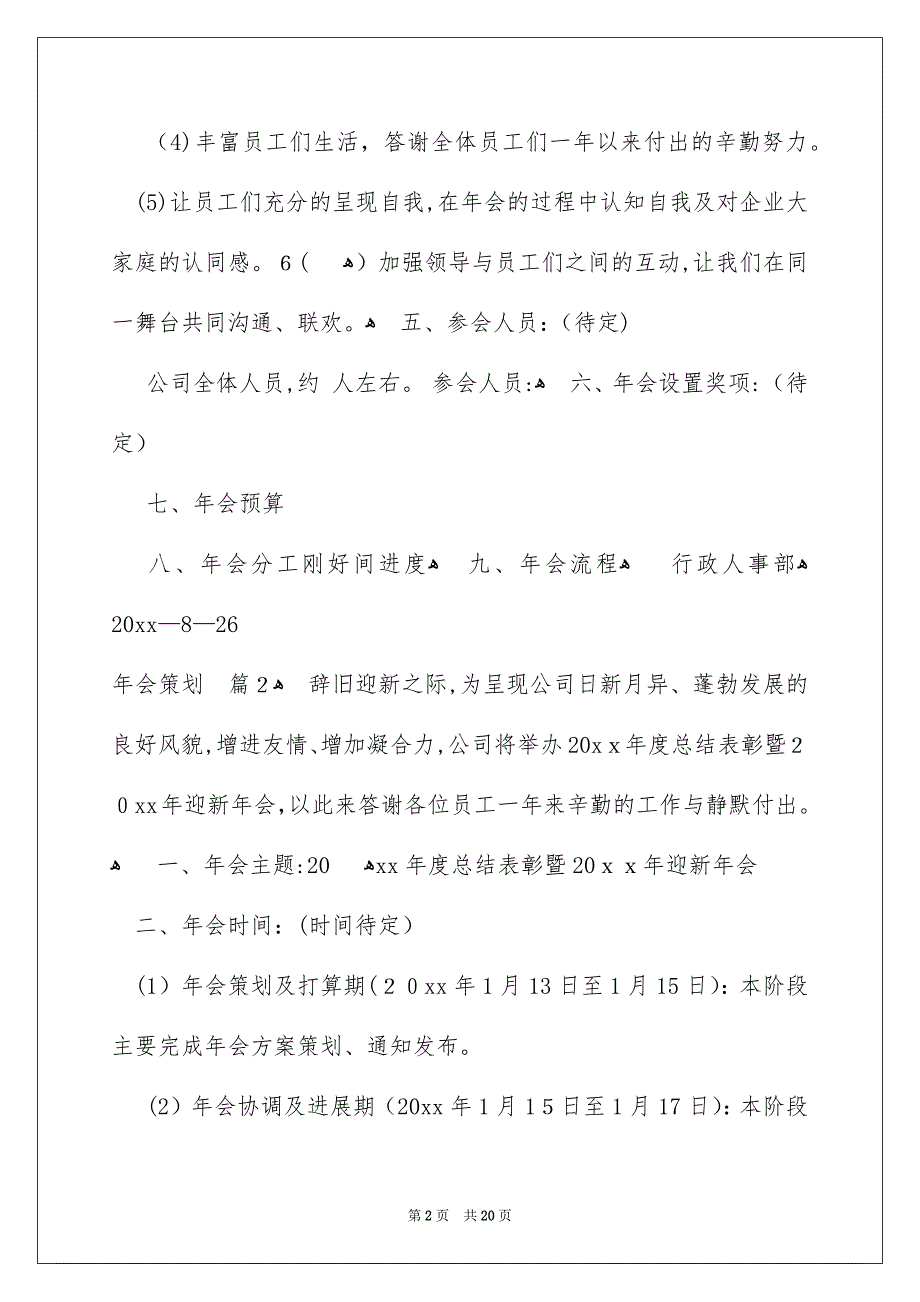 有关年会策划模板汇总6篇_第2页