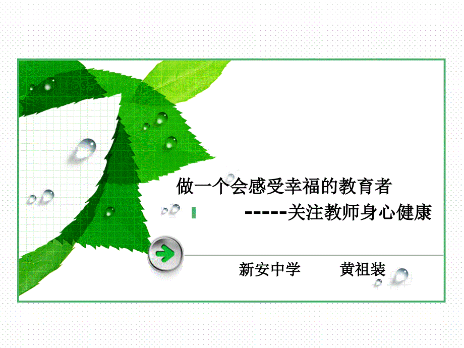 做一个会感受幸福的教育者-----关注教师身心健康_第1页