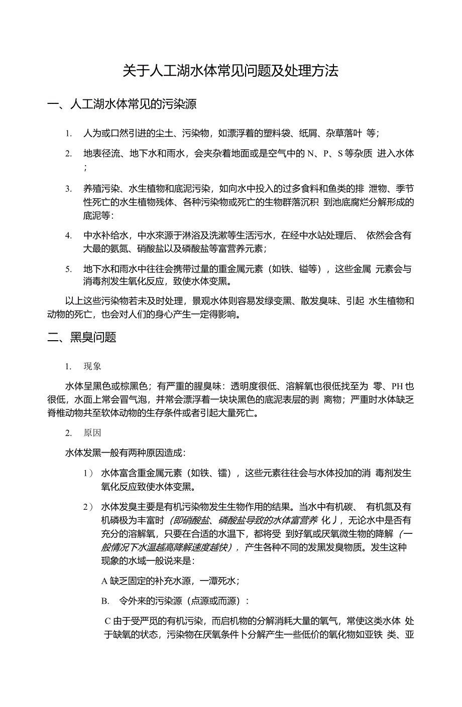 关于人工湖等景观水体常见问题及处理方法_第1页