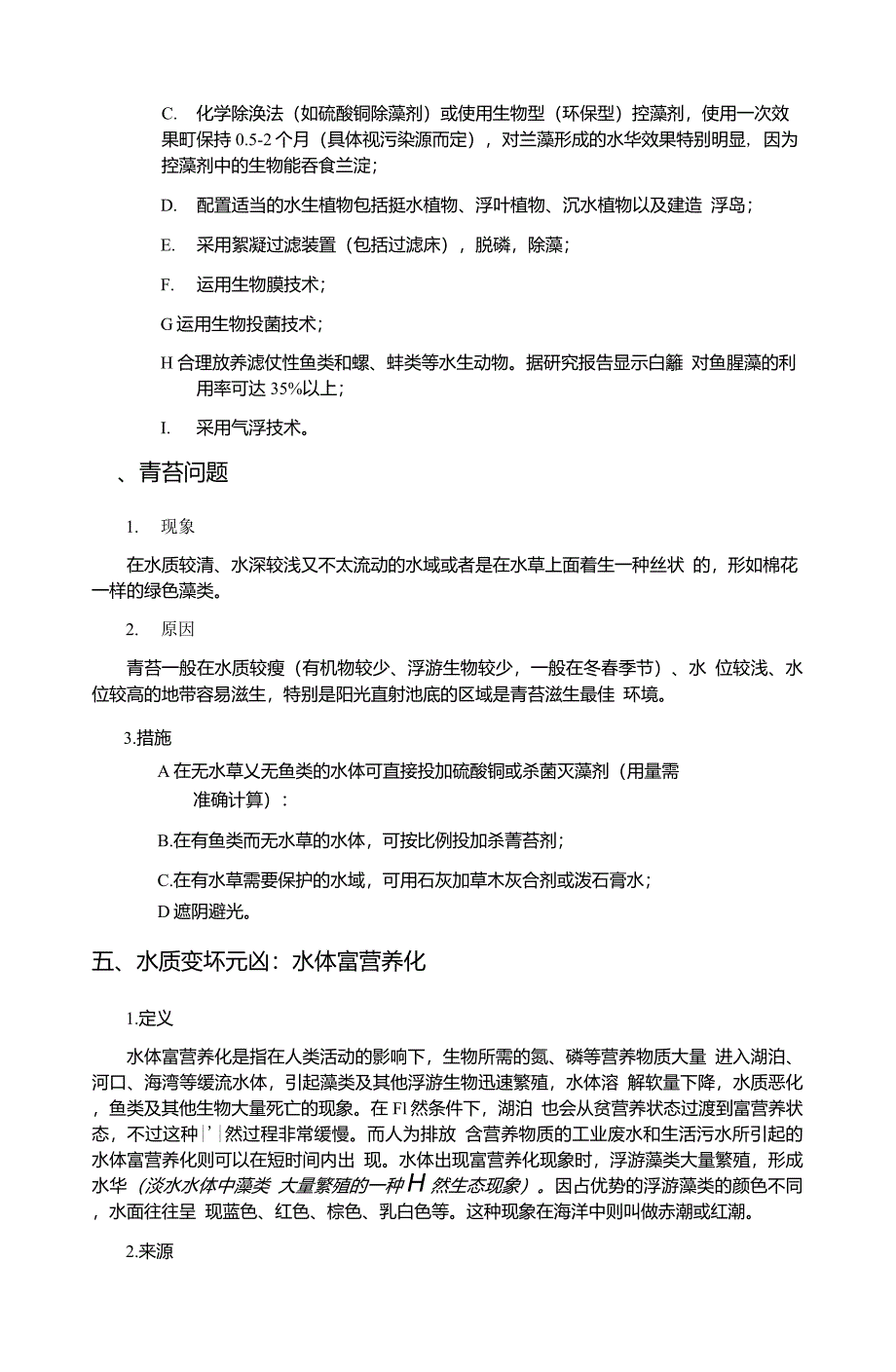 关于人工湖等景观水体常见问题及处理方法_第3页