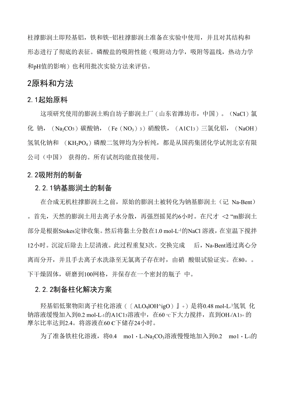 由羟基铝、羟基铁和羟基铁铝溶液柱撑膨润土对磷的吸附_第3页