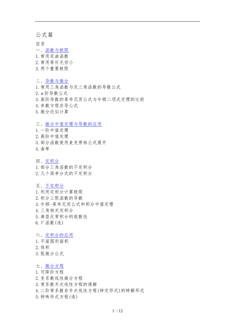 高数（上册）归纳公式篇(完整)_第1页