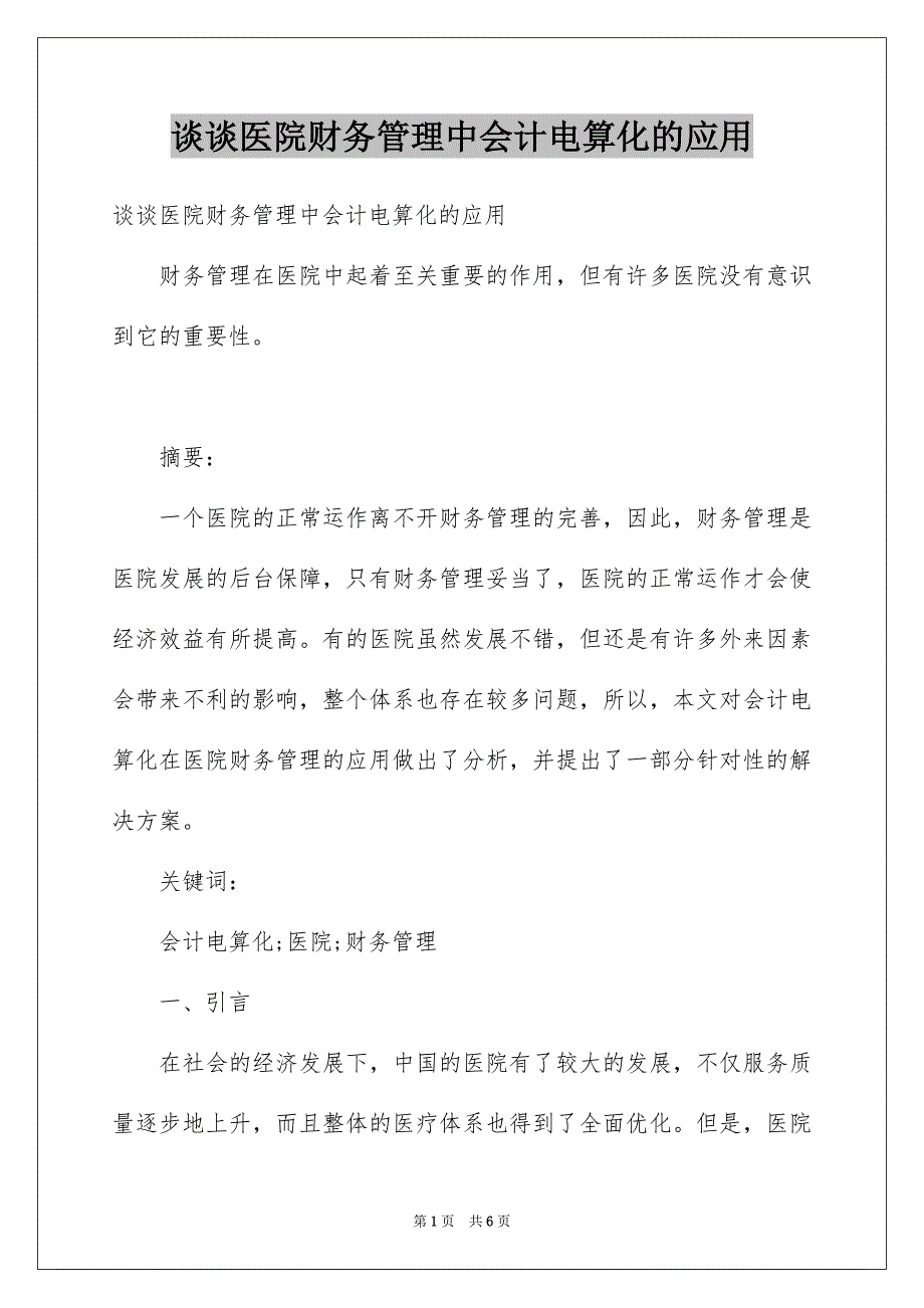 谈谈医院财务管理中会计电算化的应用_第1页