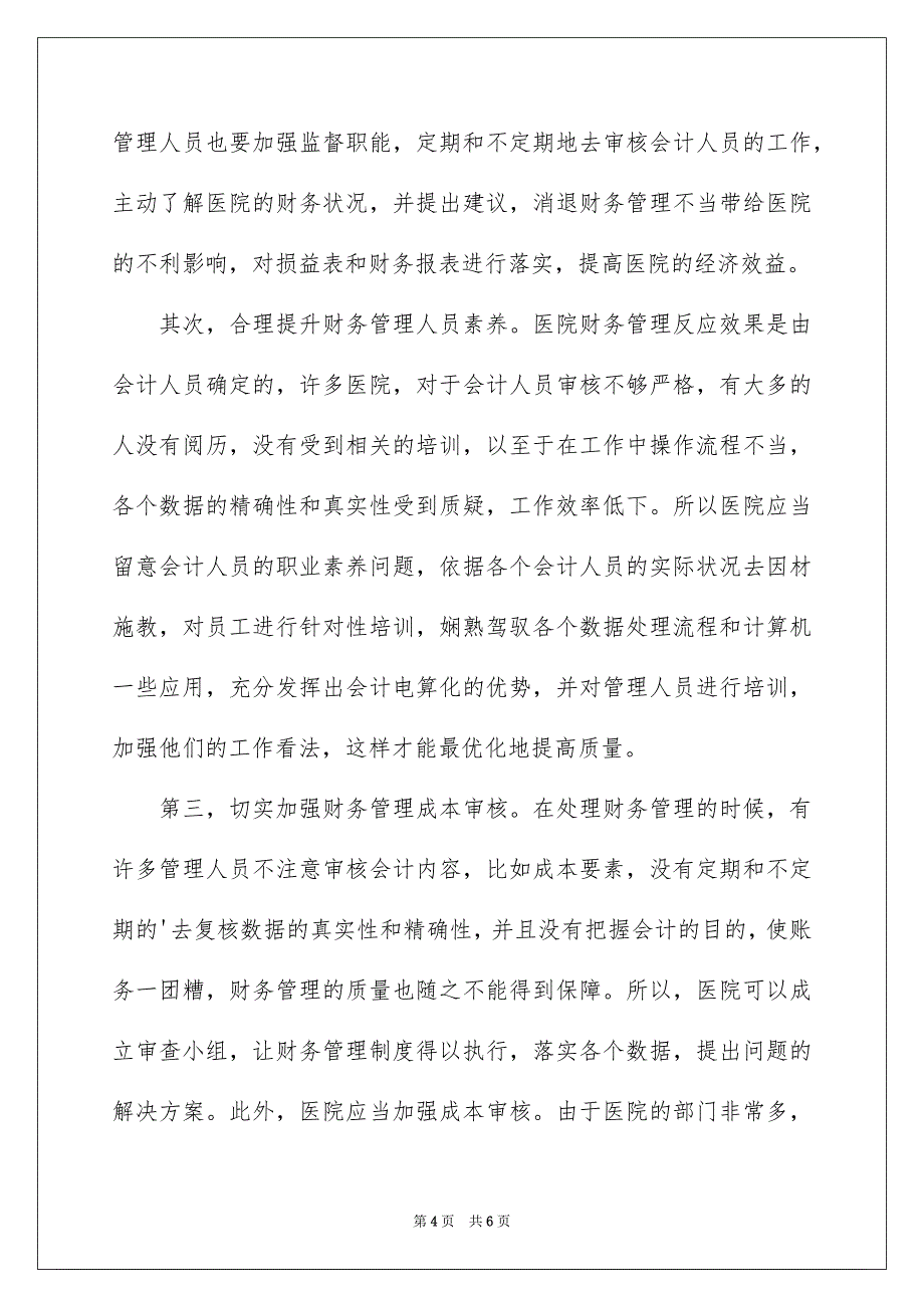 谈谈医院财务管理中会计电算化的应用_第4页