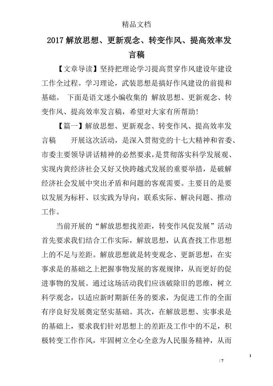 2017解放思想、更新观念、转变作风、提高效率发言稿_第1页