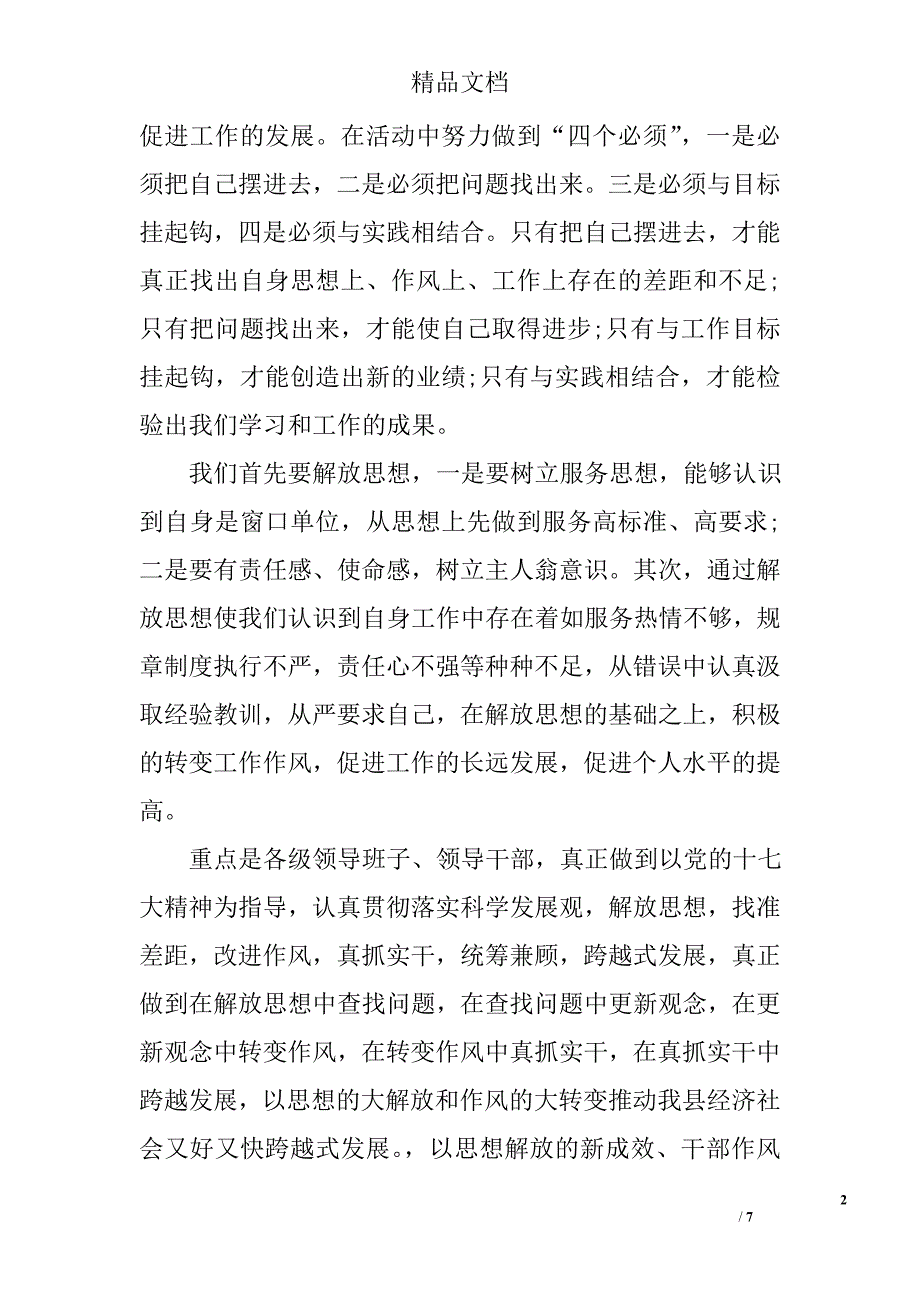 2017解放思想、更新观念、转变作风、提高效率发言稿_第2页