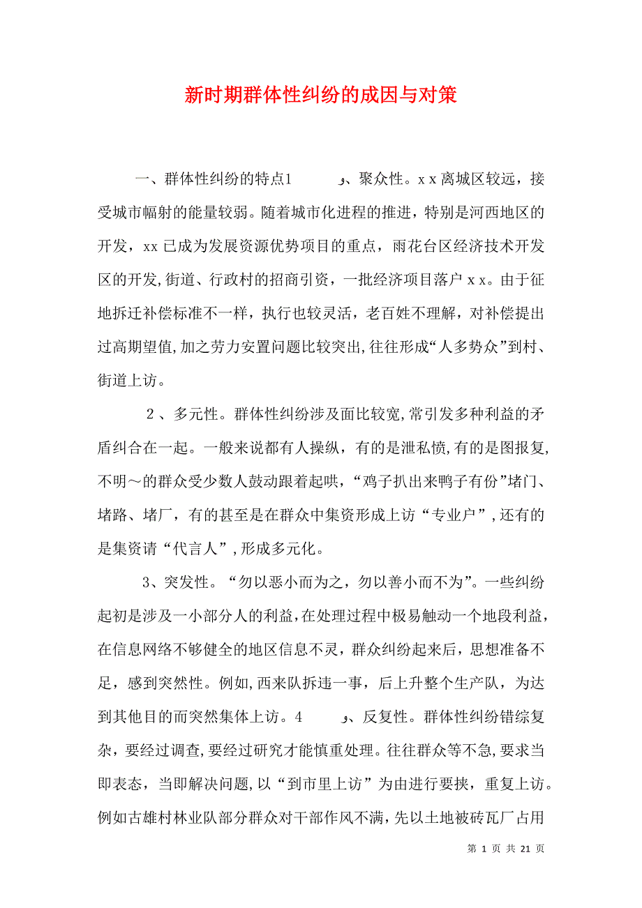 新时期群体性纠纷的成因与对策_第1页