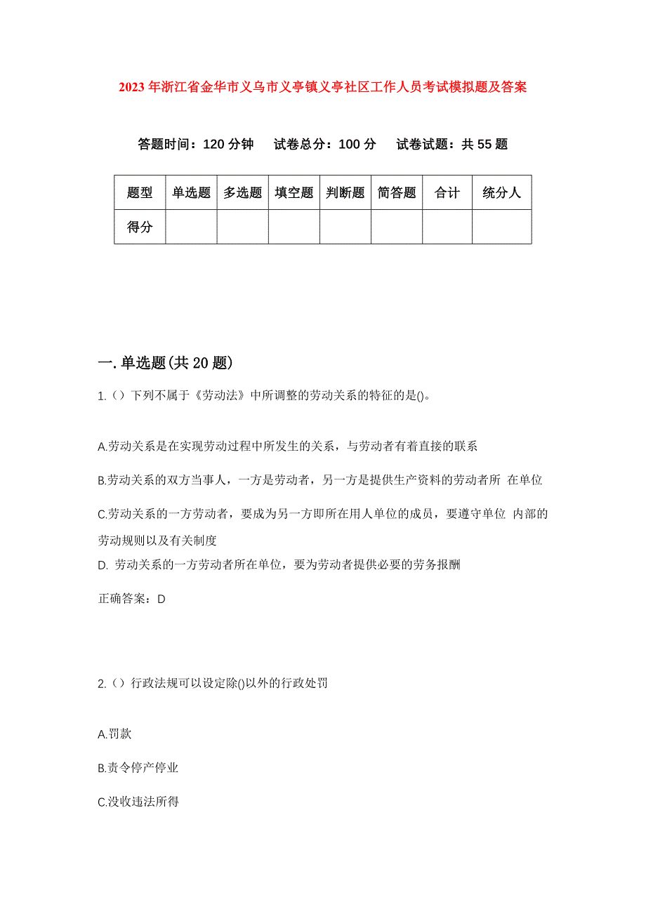 2023年浙江省金华市义乌市义亭镇义亭社区工作人员考试模拟题及答案_第1页