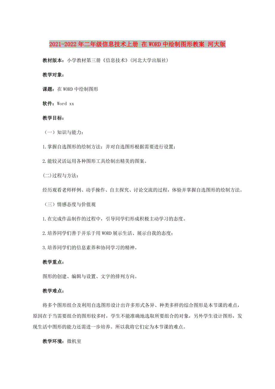 2021-2022年二年级信息技术上册 在WORD中绘制图形教案 河大版_第1页