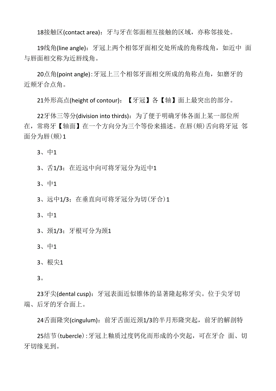 口腔解剖生理学名词解释_第2页