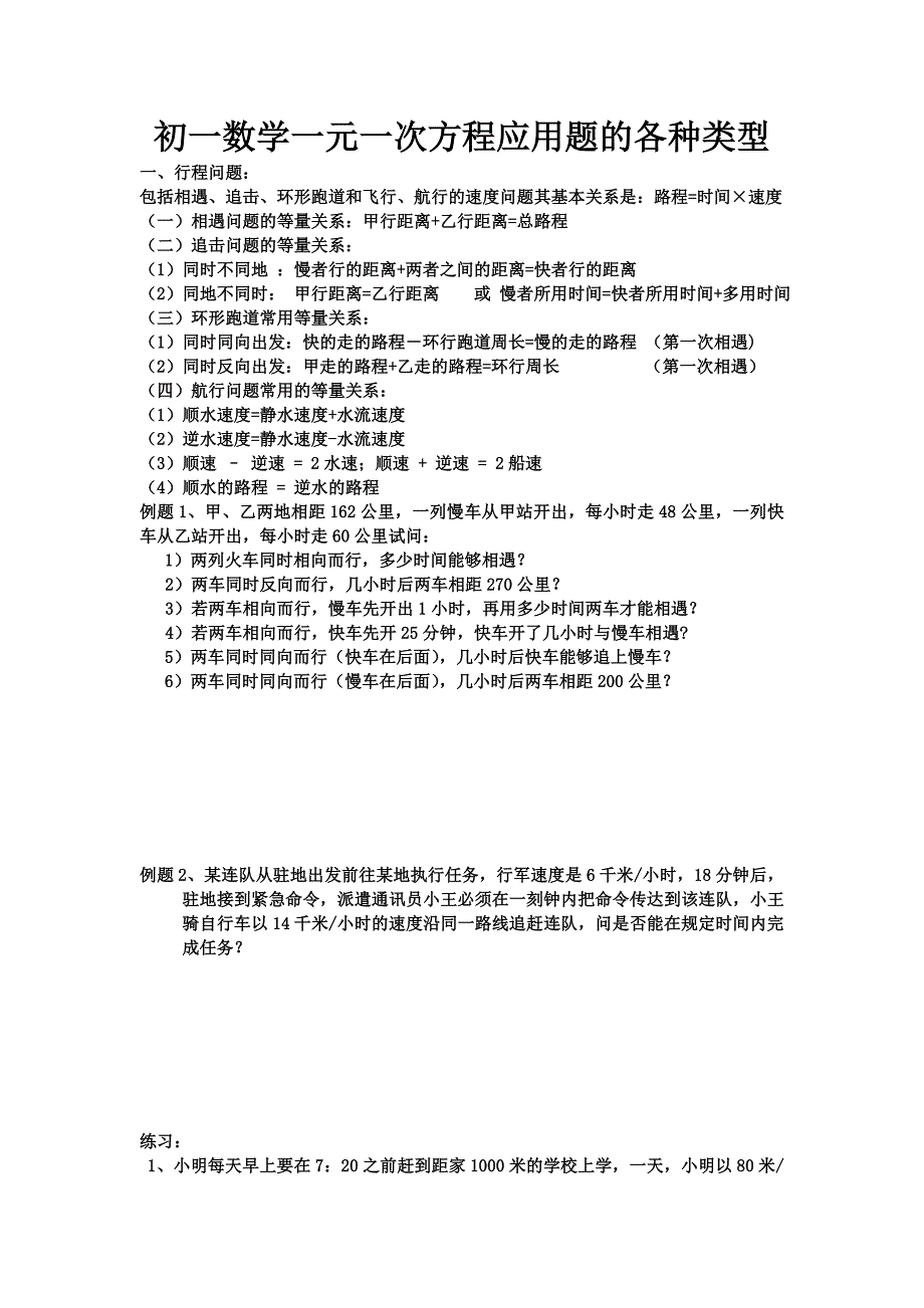 初一数学一元一次方程应用题的各种类型_第1页