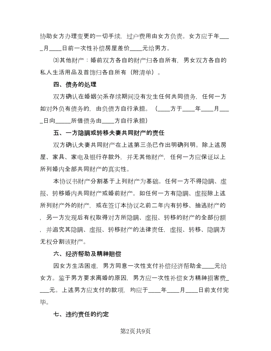 夫妻自愿离婚合同协议书律师版（4篇）.doc_第2页