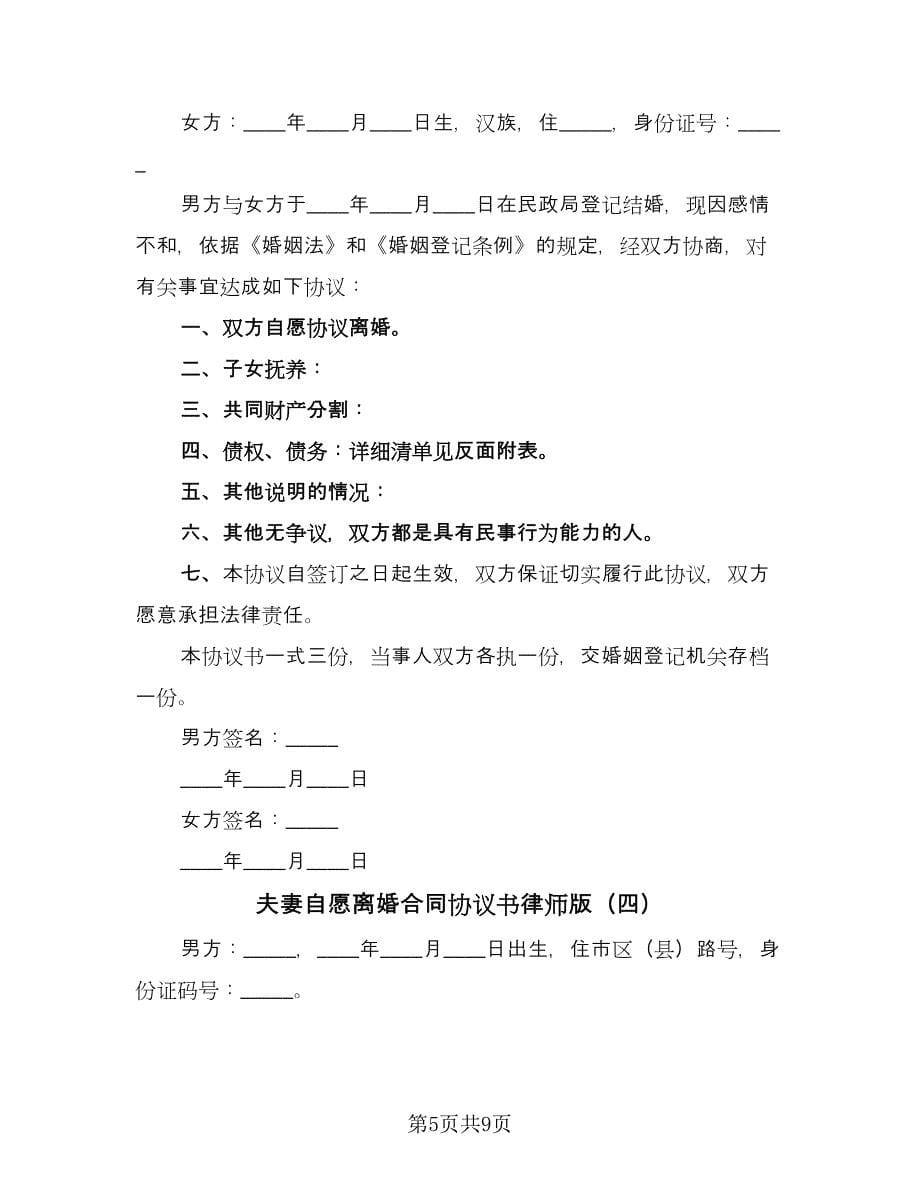 夫妻自愿离婚合同协议书律师版（4篇）.doc_第5页