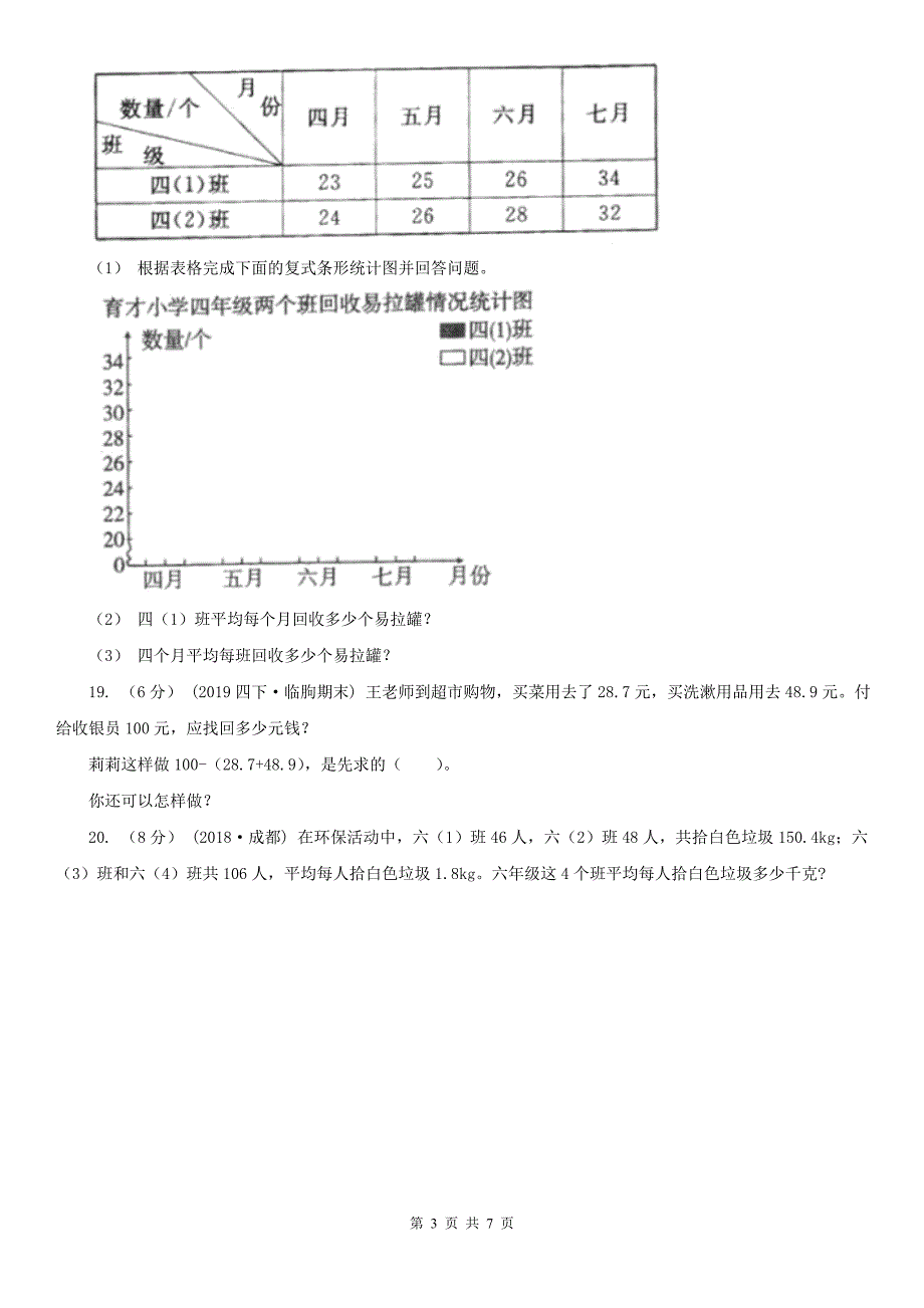 济宁市嘉祥县数学四年级下学期数学期末试卷_第3页